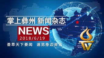 探秘涼山廣播電視節(jié)目制作經(jīng)營 新媒體融合下的傳媒新生態(tài)