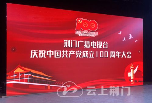 砥礪奮進(jìn)新征程，荊門廣電召開慶祝建黨100周年大會(huì)暨節(jié)目制作經(jīng)營研討會(huì)