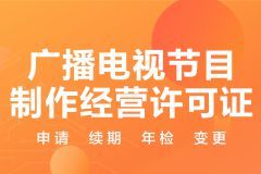 廣播電視節(jié)目制作經(jīng)營 資質(zhì)申請與合規(guī)之道