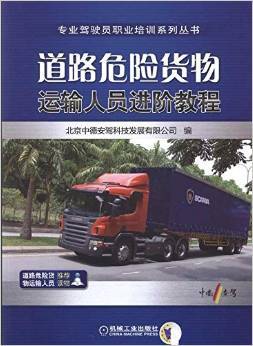 《道路危險貨物運輸人員進階教程》深度書評 安全與專業(yè)的進階之路